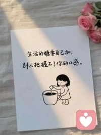 爱自己，是终身浪漫的开始。从今天起，放下执念，拥抱不完美，接纳所有情绪。用温柔包裹自己，带着底气慢慢前行。你无需光芒万丈，只需做真实的自己，安心被爱，自在生活，这便是最好的人生。配图