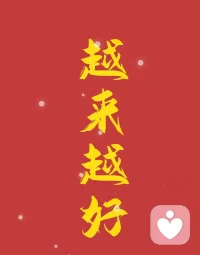 说实话，有房无贷对于女生来说也不是特别动心，因为婚前资产跟自己无关。

自己能得到什么，才是应该要关注的。男生的性格、人品、颜值、赚钱能力，不是说要全部符合，但是也要占一部分。

你说，各方面都不错的又怎么可能会流入相亲市场呢，哪怕有少部分你又如何让自己遇到呢？就算遇上了你又如何把握住对方呢？

婚恋基本上都是物以类聚人以群分的。整体上是三观相似、智商相当、人品差不多的人在一起。

如果你不真诚，多半也会遇到同样的人。但要带着博弈的聪明脑袋去真诚。

自己什么条件，自己最清楚。如果踏踏实实的相互了解，衡量自己的能力和匹配度，怎么会被骗呢？被骗的都是自己蠢自己贪自己急，是想投机取巧、不劳而获的精致利己主义者。当然，不是只有完美受害者才是受害者。

对值得的人懂感恩的人付出，一定会换来真心。对那些不值得的人远离，千万别傻傻以为真心会换来真心，只会换来伤害和算计。

不说恋爱，任何关系都不是纯粹的，都包含了真诚和博弈。真诚为底的基础上对一个认识不久的人有适度的保留，防备和观察，是非常有必要的。

你不是跟世界结婚，没什么对不起世界的，会让你受伤的肯定就不是良缘，最好换人。且你自己优秀了，需要绞尽脑汁琢磨怎么对你才不会失去你的是对方。

有时候感觉遇到一个好的恋人需要看运气。配图