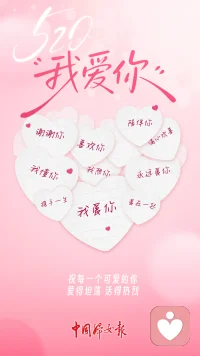 今天，勇敢说一声：我爱你！今天是5月20日
谐音“我爱你”

在这个充满爱意的日子里
祝每一个可爱的你
爱得坦荡，活得热烈

也别忘了
对心中重要的人
勇敢说一句：
我爱你！配图