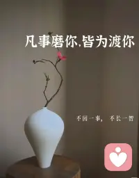 🌱人生最好的状态，从来不是步步争先，而是稳稳向前。
戒掉焦虑、远离内卷、停止内耗，守住本心、稳住节奏、专注自我。当我们告别精神的消耗，沉下心深耕生活，终会在从容自在中，遇见更好的自己。配图