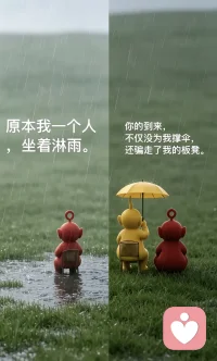 如果你爱我
请你爱我之前先爱你自己
爱我的同时，也爱着你自己
 
你若不爱你自己
便无法来爱我
这是爱的法则
你不可能给出，你没有的东西
 
不要以牺牲自己的方式来爱我
自我牺牲里没有滋养
只有期待、压力与负担
 
我愿你的爱像阳光
温暖、自在、丰盛喜悦
在爱别人之前，请好好爱自己
爱自己，是生命的法则❤️
 
一首来自“萨提亚”爱的法则的诗送给大家共勉！！！