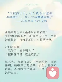 你接纳什么，什么就消失
很多人误以为，成长就是变得更强大，能控制情绪、控制自己、控制一切。
但我们越控制，心就越紧，情绪反而像弹簧一样越压越反弹。
而真正的解药，不是“对抗”，而是“接纳”。
 
在心理学中，这叫 “情绪容纳”。
在静观中，它是 “不评判的觉知”。
当你不再强迫自己“赶走”情绪，
而是温柔地对它说：“你可以来，我也不急着让你走。”
它，才会真的开始离开你。
 
静观告诉我们：
情绪不是敌人，而是信使，它来，是因为需要被看见。
你越假装没事，它越闹腾；
你越给它一个“位置”，它越安静。
接纳，不是软弱，而是强者的温柔。
是一种对自己的深刻理解：“我不再审判自己。”
 
🌺 一段练习：对自己说
“我允许此刻的自己不完美。”
“我允许我的焦虑存在，但我不会再压抑它。”
“我就是我，不需要为任何人伪装情绪。”配图