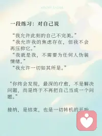 你接纳什么，什么就消失
很多人误以为，成长就是变得更强大，能控制情绪、控制自己、控制一切。
但我们越控制，心就越紧，情绪反而像弹簧一样越压越反弹。
而真正的解药，不是“对抗”，而是“接纳”。
 
在心理学中，这叫 “情绪容纳”。
在静观中，它是 “不评判的觉知”。
当你不再强迫自己“赶走”情绪，
而是温柔地对它说：“你可以来，我也不急着让你走。”
它，才会真的开始离开你。
 
静观告诉我们：
情绪不是敌人，而是信使，它来，是因为需要被看见。
你越假装没事，它越闹腾；
你越给它一个“位置”，它越安静。
接纳，不是软弱，而是强者的温柔。
是一种对自己的深刻理解：“我不再审判自己。”
 
🌺 一段练习：对自己说
“我允许此刻的自己不完美。”
“我允许我的焦虑存在，但我不会再压抑它。”
“我就是我，不需要为任何人伪装情绪。”配图