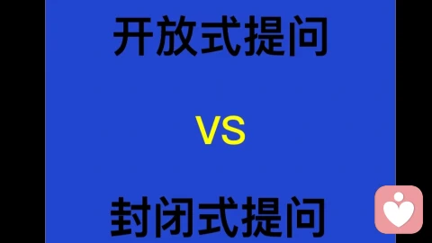 今天,我终于读懂“封闭与开放式谈话”的真正重量