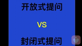今天，我终于读懂“封闭与开放式谈话”的真正重量