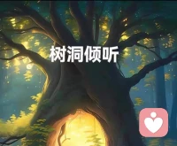 我在认真听客户在说自己困惑。他曾笑别人便秘，轮到自己便不出来，才尝到那份煎熬。从此一上厕所，当年的嘲笑声仿佛就在耳边，越急越拉不出，药和开塞露都无济于事。这不是幻听，而是道德焦虑引发的强迫心结。
 我先告诉他：你的行为并非病症，不必先吓倒自己。再引导他做深呼吸放松，拉不出时不逼、不急，慢慢顺气。几天后他反馈，已经好多了。人最容易用过往的评判困住自己，心一松，身体的结自然解开了。
 大道至简，顺其自然。配图