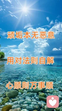 刷碗间悟天道
刷碗时顽垢难除，洗澡巾不行，换钢丝球便解。忽然明白一个道理，情绪亦是如此，不硬对抗，道法自然，自然化解。
万事皆有其道，心不急、不拧巴，一切自会通畅。配图