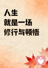 牙虽硬，却常被米粒、石子割伤。舌虽软，却安然无恙。这便是道法自然的智慧。人亦如此，不可逞一时之勇。刚极易折，柔则长久。做人要懂退让，知分寸，心宽似海，方能在风雨中走得更远、更稳。配图