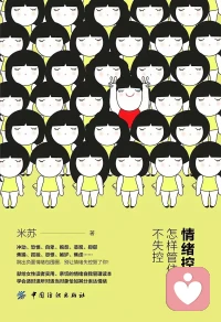 每日分享：情绪控制术
亚里士多德说过：任何人都会生气，这没什么难的，但要情绪能适时适所，以适当方式对适当的对象恰如其分地生气，可就难上加难。

克制自己的坏脾气，从某种程度上说，就如同在挑战自己的人性本能。身为普通人，该如何适时适所，对适当对象恰如其分表达情绪，管住脾气，重启人生。配图