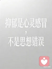 抑郁不是懒，是你的心在“感冒”
 
总有人说：
“想开点就好了”“你就是太闲了”“别矫情了”
 
可只有经历过的人才懂：
不是不想开心，是开心不起来；
不是不想努力，是浑身没力气；
不是故意消极，是情绪早已失控。
 
抑郁情绪从不是性格缺陷，
也不是软弱、矫情、玻璃心，
它更像一场心灵感冒，
会来，也会走。
 
不必强迫自己立刻好起来，
允许情绪有低谷，允许自己暂时“躺平”。
好好吃饭，好好睡觉，好好爱自己，
就是对抗抑郁最勇敢的事。
 
你已经很努力在撑了，
别再一个人扛着。