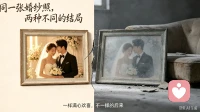 同一张婚纱照，两种不同的结局