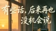 原来最大的谎言是:来日方长