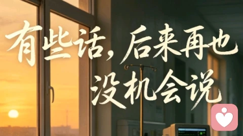 原来最大的谎言是:来日方长