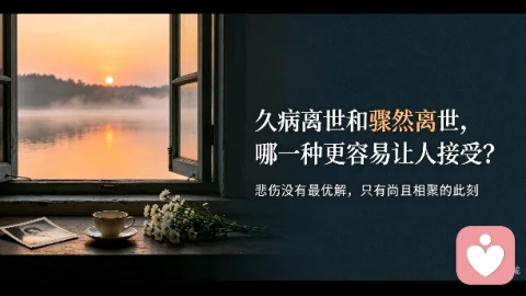 久病离世和骤然离世，哪一种更容易让人接受？