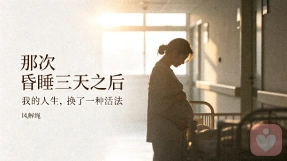 昏睡三天之后，我的人生换了一种活法