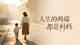 人生的两端都是妈妈
