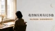 你居然讨厌一份养活你的工作，却爱着一个从来没有养活过你的人