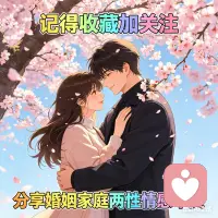 你黏人、他冷漠？教你一招搞定相爱相杀的感情

在亲密关系里，你是否总有这样的感受：

明明很爱对方，却总在争吵中互相伤害；

你拼命靠近，他却拼命远离；

你想要一句安慰、一个回应，他却始终沉默冷战；[泪奔] [泪奔] [泪奔] [泪奔] [泪奔]

你越纠缠，他越疏离，最后两个人都遍体鳞伤，不知道这段感情该如何继续。[我想静静] [我想静静] [我想静静]

其实，这不是不爱，也不是谁的错，而是你遇上了依恋类型的天生错位——焦虑型依恋遇上回避型依恋，陷入了注定相爱相杀的追逃模式。[送心] [送心] [送心] [送心]


今天就带大家彻底读懂焦虑型与回避型伴侣，找准相处痛点，一步步修复感情，重建安全感。

一、先自测：你是焦虑型，还是回避型？[玫瑰]

一段关系的痛苦，往往始于对自身依恋类型的无知。先对照下面的特征，快速判断你和伴侣属于哪一类，找准问题根源。


焦虑型依恋：缺爱、敏感、怕被抛弃[大笑] [大笑]


1. 极度缺乏安全感，对方晚回消息、态度冷淡，就会胡思乱想，脑补出各种被抛弃的剧情；

2. 渴望时刻陪伴，总想和对方黏在一起，事事报备，恋爱后完全失去自我，生活重心全在伴侣身上；

3. 情绪极度敏感，一点小事就会情绪崩溃，吵架时非要追着对方要说法、要答案，害怕冷战；

4. 反复确认爱意，总问“你爱不爱我”“会不会离开我”，只有得到明确回应才能安心；

5. 被冷落时，会通过哭闹、纠缠、讨好的方式博取关注，情绪波动极大。


回避型依恋：冷漠、疏离、怕被束缚[大金牙] [大金牙] [大金牙]


1. 恐惧过度亲密，关系一靠近就觉得压抑、不自在，迫切需要个人空间；

2. 不擅长表达情感，从不说情话，不愿进行深度情感沟通，习惯压抑自己的情绪；

3. 遇到矛盾第一时间逃避，吵架就沉默、冷处理、躲起来，拒绝直面问题；

4. 把自由和独立放在第一位，觉得亲密关系是负担，反感伴侣的黏人行为；

5. 害怕承诺，刻意与伴侣保持距离，即便心里在乎，也从不轻易表露。


简单总结：焦虑型怕对方走，所以拼命追；回避型怕被束缚，所以拼命逃，两人就像一根绳上的两端，越用力越紧绷，最终两败俱伤。


二、为什么焦虑与回避，注定相爱相杀？

焦虑型与回避型的矛盾，本质是需求完全对立：

焦虑型的核心需求是被在乎、被回应、被坚定选择，他们需要通过伴侣的主动靠近，确认自配图