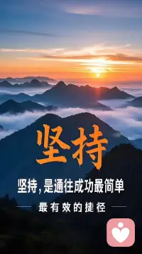 不被他人的成功迷惑，不被自己的失败打倒，淡定自持地努力，终能走出属于自己的精彩之路！