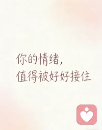 今日打卡，在线陪伴～
生活总有猝不及防的疲惫，藏在心底的委屈，辗转难眠的焦虑，不用逼自己一直坚强，你的所有情绪都值得被看见、被接纳。
允许自己脆弱，允许自己放慢脚步，难过就说，心累就歇，不用独自硬扛。我在这里，安静倾听，温柔疏导，不评判、不指责，接住你的所有不安。
愿你好好拥抱自己，慢慢治愈内心，不必光芒万丈，只求自在从容。我一直在线，陪你走过每一个难熬的时刻。
 
#今日打卡在线 #心理陪伴 #情绪疏导 #允许自己脆弱 #暖心倾听师配图