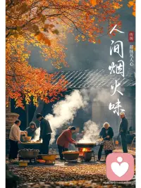 我们本就是血肉之躯，有喜怒哀乐，有柴米油盐，偏要装得超凡脱俗、不沾半点烟火，最后只会活得又累又空。

人间烟火不是俗气，是活着的底气：
是三餐四季，是人情往来，是哭哭笑笑，是踏踏实实踩在地上的日子。

与其飘在半空做个“仙人”，不如安心做个凡人，
好好吃饭，好好爱人，好好过日子，
这才是最踏实、最体面的活法。


---自己能量不够的人，莫须装的超凡脱俗配图