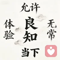 一切情绪的源头来自头脑记忆的对比！