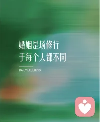  外人只看你们合不合拍，
只有你知道夜里流过多少泪。
不用假装坚强，我在这里听你说真话！配图