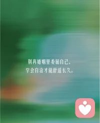 你不是不够好，只是太习惯委屈自己。感情里的付出不该被视而不见，情绪更不该被压抑。想说的时候，我一直都在。配图