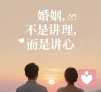 婚姻难免有磕绊，失望与委屈都曾有过。可不想就此放手，把破碎的感情，一点点重新拼好。慢慢找回初心，可以重新开始！如果你有情感困惑，可以随时找我配图
