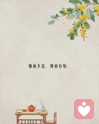 你的感受是身体真实的反应，不要忽视或压抑，它在偷偷告诉你当下的状态如何！接受这样的信息传递，去分析哪些是客观事实，哪些是臆想脑补，有时候不是你的世界兵荒马乱，而是你在意，渴求的那部分长期有缺失或缺憾！配图