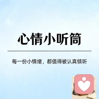 🎧 小情绪的听筒
 
不必把叹息藏进衣角
不必让雀跃压成沉默的心跳
每一份小情绪
都值得被认真倾听
 
 
是雨打窗台时的怅惘✨
是捡到糖纸时的微光
是话到嘴边又咽下的慌张
是被理解时，眼底泛起的星光
 
 
它不是矫情的注脚
不是无病呻吟的符号
是心湖投下的一颗石子
轻轻漾开，最真实的浪潮
 

 
请递出一只温柔的听筒🎧
接住那些细碎的悸动
让委屈有处落脚
让迷茫，也能长出前行的风
 
 
每一份小情绪都值得被珍视
被倾听的瞬间
便有了向阳而生的力量
悄悄发芽，慢慢盛放


      给力在线：心情小听筒
        
               2026.1.18日配图
