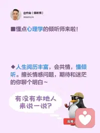 在这里，你是安全的●被接纳的●被信任的～
“你的坏情绪，我接，我听，我陪。”
“负面情绪尽管来，我全盘收，慢慢疗。”
“做你的情绪树洞，更做你的负能量容器。”
◎每个人都值得被共情关注和用心倾听～
■有需要的，请直接私我～