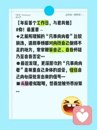 #你！最重要～ 年后首个工作日，与君共勉
◆之前所理解的“凡事向内看”比较肤浅，遇到事情都对内找自己做得不足的地方，常常鞭策自己、自我怀疑乃至自我否定…
●最近发现，更深层次的“凡事向内看”是尊重自己身体的感受，信任自己内心深处发出来的信号…
■头脑看似聪明，然而总被外界纷繁复杂的信息所左右；身体看似迟钝，但是释放的情绪感受才是真正意义上专属于自己人生的体悟…配图