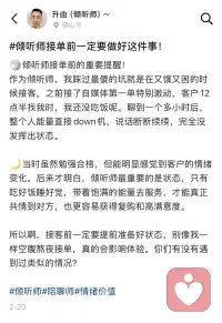 #倾听师接单前一定要做好这件事！

■作为倾听师，我踩过最傻的坑就是在又饿又困的时候接客。之前接了自媒体第一单特别激动，客户12点半找我时，我还没吃饭呢。聊到一个多小时后，整个人能量直接down机，说话断断续续，完全没发挥出状态。
◆当时虽然勉强合格，但能明显感觉到客户的情绪变化。后来才明白，倾听师最重要的是状态，只有吃好饭睡好觉，带着饱满的能量去服务，才能真正共情到对方，也更容易获得复购和高满意度。
●所以啊，接客前一定要提前准备好状态，别像我一样空腹熬夜接单，真的会影响体验。你们有没有遇到过类似的情况？配图