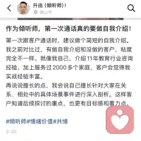 #作为倾听师，第一次通话真的要做自我介绍！
◆第一次跟客户通话时，比较建议做个简短的自我介绍。
■我之前对比过，有做自我介绍和没做的客户，粘度完全不一样。就像我自己，介绍11年教育行业咨询经验，加上服务过2000多个家庭，客户会觉得我实战经验丰富。
●再说说擅长的点，我会说自己擅长针对大家在关系、相处中的具体场景事件进行深入剖析。这样客户知道后续探讨的重点，也更有目标感和着力点。配图