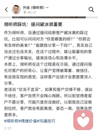■作为倾听师，没通过提问给新客户破冰是我踩过的坑。比如可以问问对方“你是哪里的呀？”“你那边有怎样的美食？”“能跟我分享一下吗？”，其实自己没去过也没关系，在这个过程中，能让能量低的客户通过分享输出，提高自信心和自尊水平。
●本质上，倾听师在这个过程是在示弱，通过提问强化对客户的好奇心，让客户觉得被尊重、被信任，有自我实现的感觉，这样客户后续才会更愿意深入分享。
◆老话说“交浅不言深”，如果和客户交情不够、彼此不信任，客户自然不会掏心掏肺。所以别觉得是客户不愿分享，可能只是你没做好。以前我自己没做到位时，客户就会有距离感，姿态一高，效果自然差很多。

#倾听师#情绪价值#沟通技巧配图