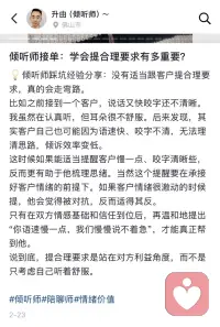 💡倾听师踩坑经验分享：没有适当跟客户提合理要求，真的会走弯路。

●比如之前接到一个客户，说话又快咬字还不清晰。我虽然在认真听，但耳朵很不舒服。后来发现，其实客户自己也可能因为语速快、咬字不清，无法理清思路，倾诉效率变低。
◆这时候如果能适当提醒客户慢一点、咬字清晰些，反而更有助于他梳理思绪。当然这个提醒要在承接好客户情绪的前提下。如果客户情绪很激动的时候提，他会觉得被对抗，反而适得其反。
■只有在双方情感基础和信任到位后，再温和地提出“你语速慢一点，我们慢慢说不着急”，才能真正帮到他。
●说到底，提合理要求是站在对方利益角度，而不是只考虑自己听着舒服。

#倾听师#陪聊师#情绪价值配图