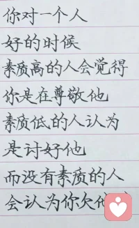 做倾听师时间长了发现，大多数人的烦恼，都逃不开这两段人性真相
你的善良，在不同人眼里模样不同，通透之人懂这是尊重，狭隘之人当作讨好，自私之人看作理所当然。
嘴上的关心不值得一提，愿意拿出真金白银出手帮你，才是人生贵人
善良要有边界，真心要给知恩的人，少在内耗的关系里消耗自己配图