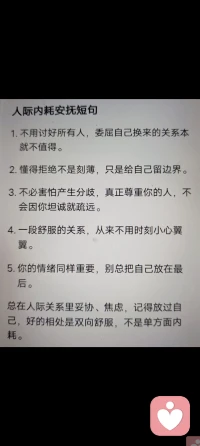 做倾听师久了，看透人情两件事，人在难处借钱，亲戚朋友邻居大多都躲着走，能把生活搅得一团糟的，往往不是外人，而是身边亲近的人
风光时刻围着你的人一堆，落难遇事愿意跑前跑后的人才值得珍惜
与人相处别总委屈自己讨好别人，学会设置边界，照顾好自己的情绪，舒服的关系从来不用小心翼翼互相内耗配图