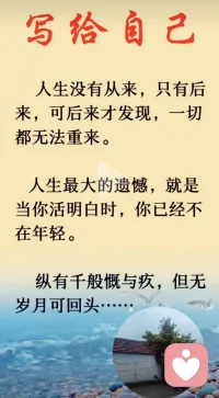 看透生活的无奈，也记得好好自愈。人生没有重来的机会，但我们永远有调整自己的解药
＃人生感悟＃生活自愈＃人间清醒＃