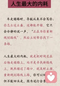 走错路不必纠结后悔，及时调整，停止自我内耗
看淡人心，降低期待，不坑害你的人，依然难得
向内安顿自己，向外看淡事世
＃停止内耗＃人生感悟
