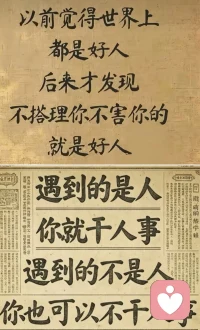 走错路不必纠结后悔，及时调整，停止自我内耗
看淡人心，降低期待，不坑害你的人，依然难得
向内安顿自己，向外看淡事世
＃停止内耗＃人生感悟