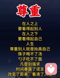 先懂尊重，再处人事，终修格局。
不纠缠是非，不强求他人来合拍。
安静倾听，温柔接纳世间百态🌿
＃倾听感悟