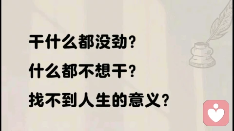 为什么做事会缺乏动力