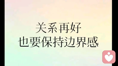 情侣之间的边界感