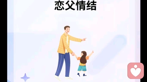 探讨女性喜欢将年长男性当作自己长辈的心理原因