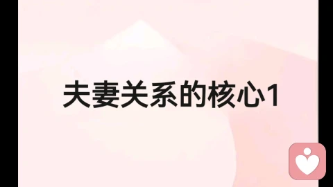 夫妻关系的核心1