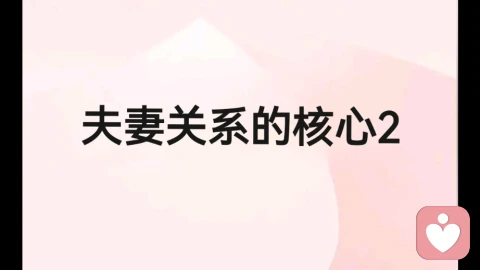 夫妻关系的核心2