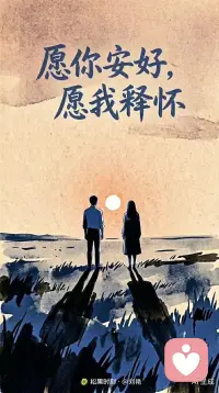 我们只是分手了，并不是什么仇人，我们所有的情绪都在对方表达过，即使我们走的道路不再交汇，我们也是难得的知己，我们曾经相爱，互相期盼过，对方过得好，我尊重你的选择，也体谅你的难过，我把你的人生还给你，我也收回我的爱意和责任，愿你安好，愿我释怀配图