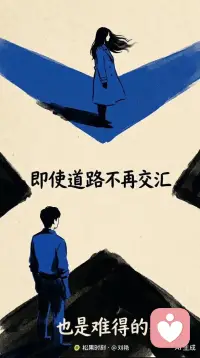 我们只是分手了，并不是什么仇人，我们所有的情绪都在对方表达过，即使我们走的道路不再交汇，我们也是难得的知己，我们曾经相爱，互相期盼过，对方过得好，我尊重你的选择，也体谅你的难过，我把你的人生还给你，我也收回我的爱意和责任，愿你安好，愿我释怀配图